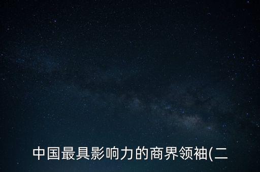 中國海外集團有限公司董事長,江蘇海外集團對外經(jīng)濟技術(shù)合作有限公司