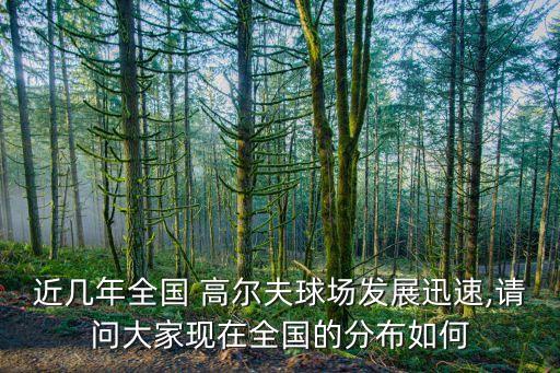 上海高爾夫球場(chǎng)數(shù)量,中國(guó)各省高爾夫球場(chǎng)數(shù)量
