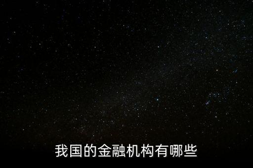 我國的金融機構有哪些