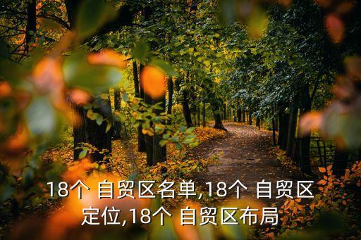 18個 自貿(mào)區(qū)名單,18個 自貿(mào)區(qū)定位,18個 自貿(mào)區(qū)布局