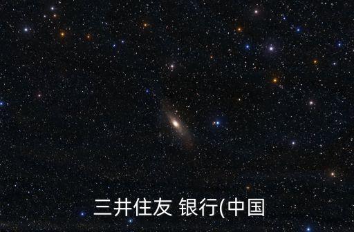 上海日本三井銀行業(yè)務(wù),日本三井銀行的卡上海能用嗎