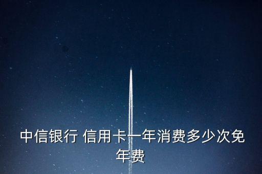  中信銀行 信用卡一年消費多少次免年費