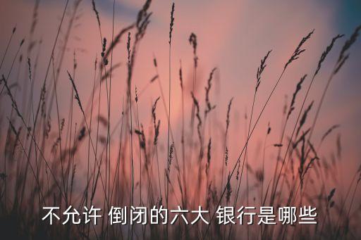 永遠(yuǎn)不會(huì)倒閉的銀行,千萬別把錢存這4家銀行