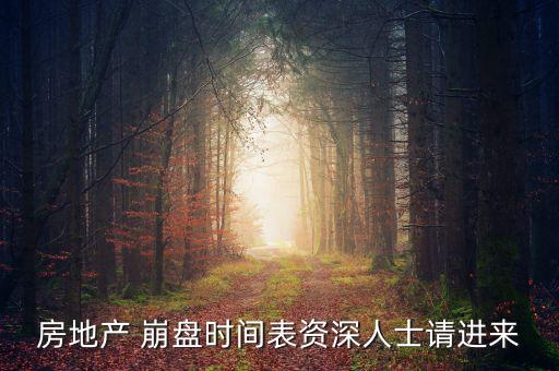 房地產(chǎn) 崩盤時間表資深人士請進來