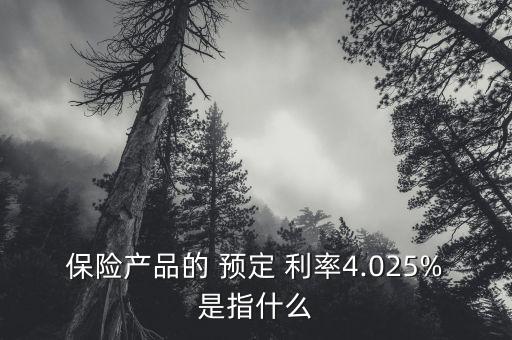 預(yù)定利率和投資回報率,投資回報率是按照凈利率算嗎