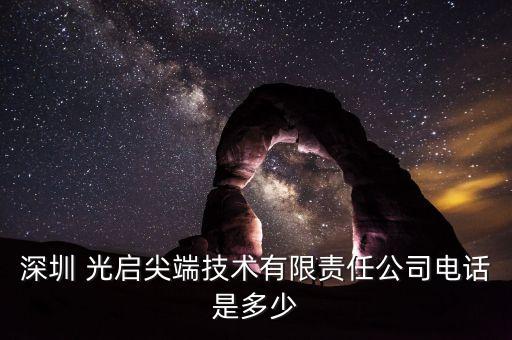 深圳 光啟尖端技術有限責任公司電話是多少