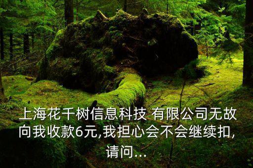  上?；ㄇ湫畔⒖萍?有限公司無故向我收款6元,我擔心會不會繼續(xù)扣,請問...