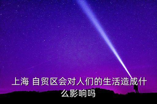 上海自貿區(qū)調研,上海臨港自貿區(qū)