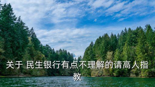 民生銀行長(zhǎng)春分行行長(zhǎng)