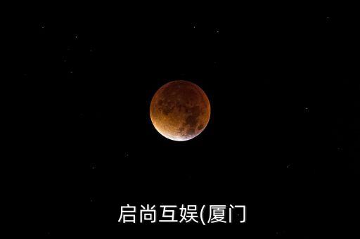  啟尚互娛(廈門(mén)
