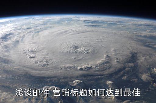 淺談郵件 營銷標(biāo)題如何達到最佳