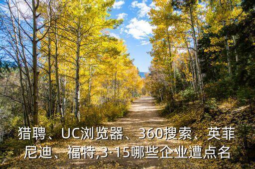 獵聘、UC瀏覽器、360搜索、英菲尼迪、福特,3·15哪些企業(yè)遭點(diǎn)名