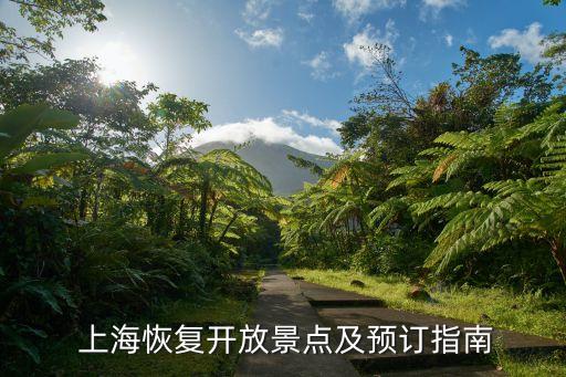  上?；謴烷_放景點及預訂指南