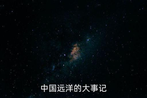 中國遠洋的大事記