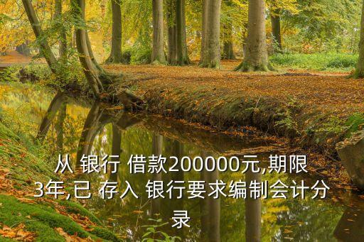 還借款并存入銀行,取得借款存入銀行會計分錄