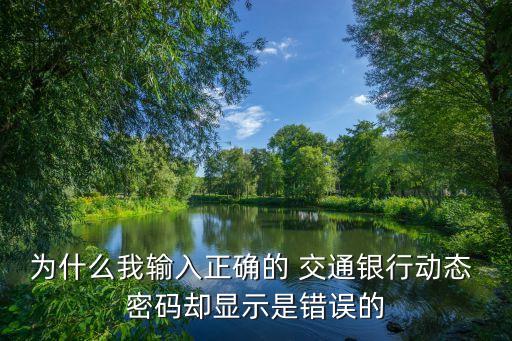 交通銀行網銀密碼錯誤