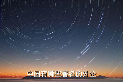 中國(guó)有哪些著名的外企
