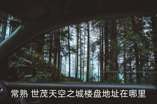 寧波世茂新發(fā)展置業(yè)有限公司,濟南世茂新發(fā)展置業(yè)有限公司