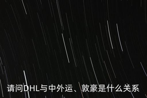 請問DHL與中外運(yùn)、敦豪是什么關(guān)系