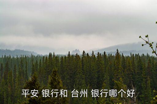 平安 銀行和 臺州 銀行哪個(gè)好