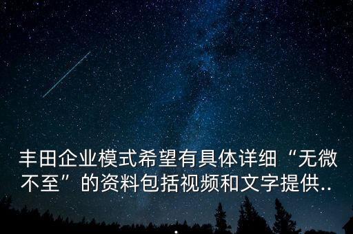 豐田企業(yè)模式希望有具體詳細(xì)“無(wú)微不至”的資料包括視頻和文字提供...