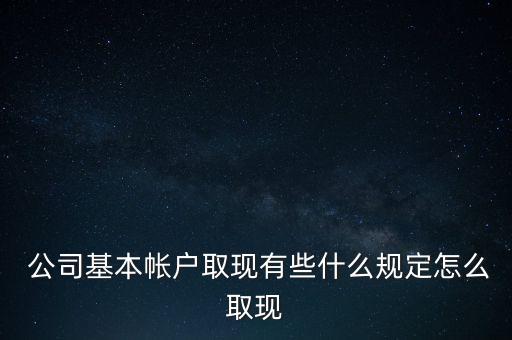 公司現(xiàn)金支取,基本存款賬戶(hù)可以支取現(xiàn)金嗎