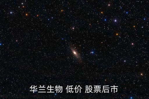 華蘭生物 低價(jià) 股票后市