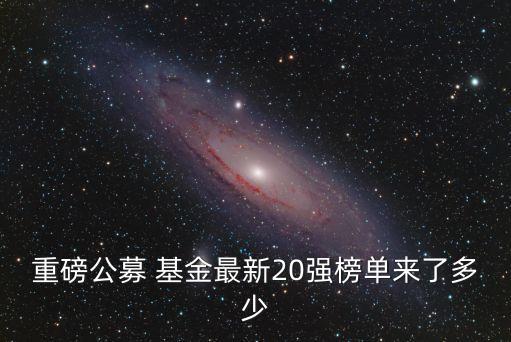 東?；鸸九琶?中國(guó)基金公司排名一覽表
