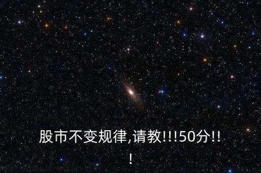 股市不變規(guī)律,請(qǐng)教!!!50分!!!