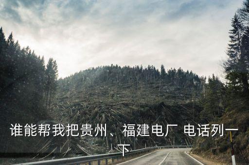誰能幫我把貴州、福建電廠 電話列一下