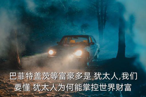 猶太人怎么投資金融,世界著名的猶太人金融