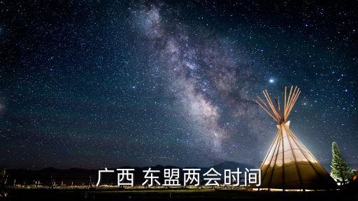 廣西 東盟兩會(huì)時(shí)間