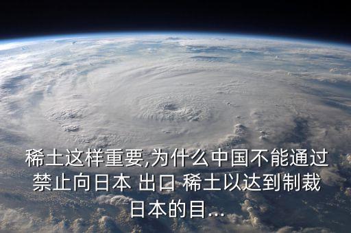 中國(guó)禁止稀土出口,禁止稀土出口對(duì)稀土公司影響