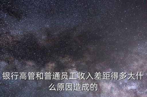交通銀行董事長級(jí)別