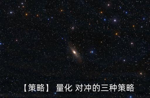 量化投資與對(duì)沖基金,量化對(duì)沖基金到底是什么