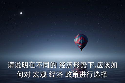 宏觀經(jīng)濟(jì)政策與企業(yè)投資,影響投資市場的宏觀經(jīng)濟(jì)政策有哪些