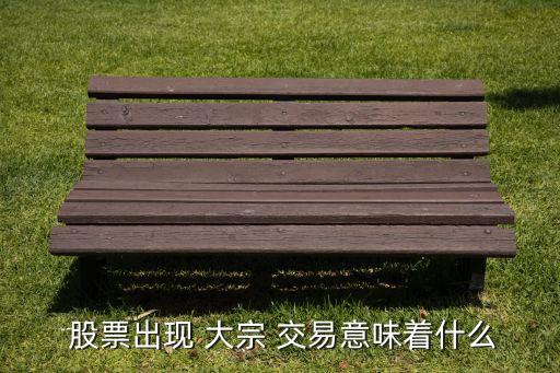 股票大宗交易對股票影響