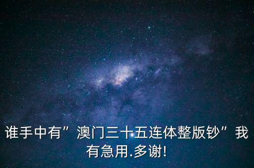 誰(shuí)手中有”澳門(mén)三十五連體整版鈔”我有急用.多謝!