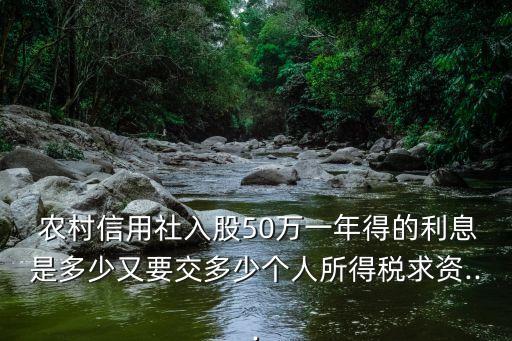 南豐縣農村合作銀行多少股金,興安農村合作銀行股金分紅