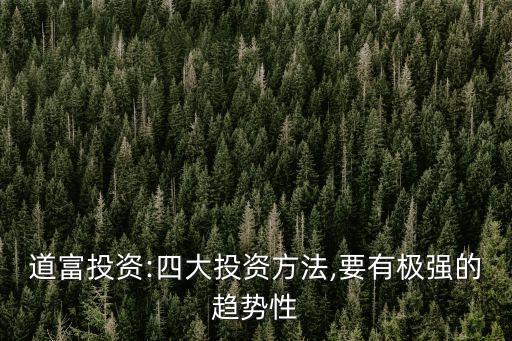 道富投資:四大投資方法,要有極強的趨勢性
