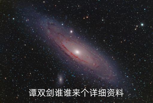 譚雙劍誰誰來個詳細(xì)資料