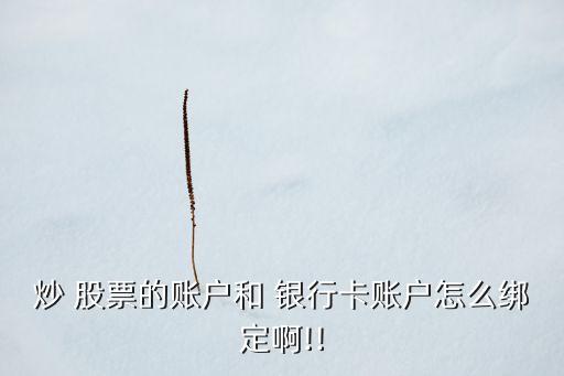 股票關聯(lián)銀行卡