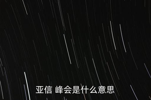 亞信 峰會是什么意思