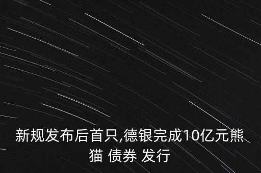 關于中國境內(nèi)機構在境外發(fā)行債券的管理規(guī)定
