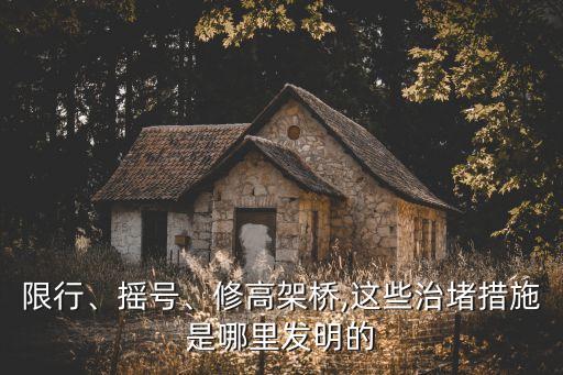 限行、搖號、修高架橋,這些治堵措施是哪里發(fā)明的