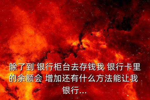銀行如何增加儲蓄存款,銀行養(yǎng)老儲蓄存款業(yè)務(wù)什么時候開始