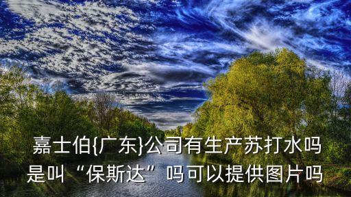 嘉士伯啤酒中國產地