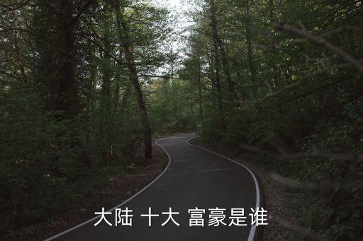 大陸 十大 富豪是誰(shuí)