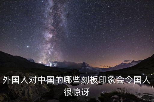 外媒對中國制造的評價,中國制造在世界上有何評價