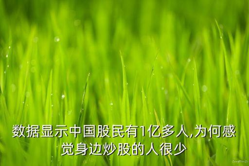 數(shù)據(jù)顯示中國(guó)股民有1億多人,為何感覺(jué)身邊炒股的人很少
